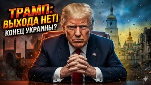 🇺🇦 ⚡️Питер Эриксен | КОНЕЦ ИГРЫ: Трамп сдаст Украину ради большой сделки с Ираном