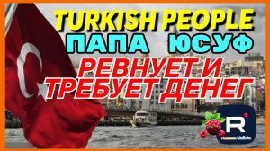 Turkish People _Папа Юсуф _Ревнует и требует денег _Обзор _Tatiana Yashasyn _Жизнь в Турции _Развод