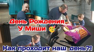 День Рождения у Миши/Пироги от мужа/Наш день (февраль) Часть 1