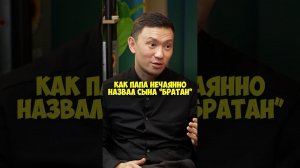 Данияр Джумадилов – как папа нечаянно назвал сына «Братан» #50вопросов #shorts #брат #юмор #папа