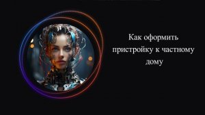 Как оформить пристройку к частному дому