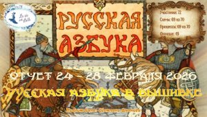 #866 ОТЧЕТ 24 - проект "Русская Азбука в вышивке" (28 февраля 2026)  📖