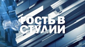 Гость в студии. Глава Березовского городского округа - Е.М. Курапов 26.02