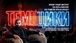 БЬЮТИ БИЗНЕС - ТЕМЩИКИ | Что болит у мастеров и руководителей в салонах красоты ?