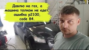 Chevrolet cruze горит чек и код 84 машина в аварийном режиме