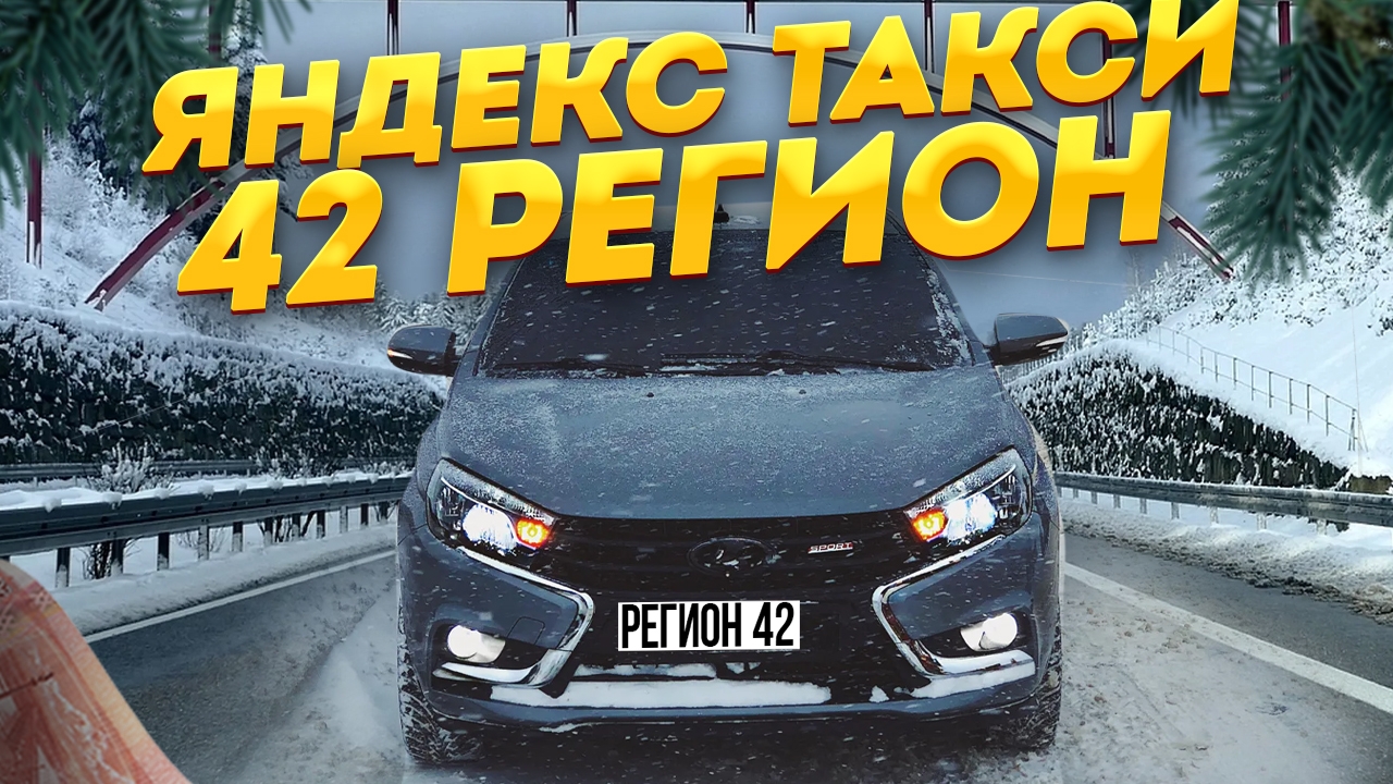 ЯНДЕКС ТАКСИ В РЕГИОНЕ/ СМЕНА 12Ч/ смотреть онлайн