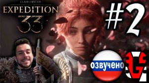 Clair Obscur Expedition 33 ПРО ПРОХОЖДЕНИЕ С РУССКОЙ ОЗВУЧКОЙ GAMES VOICE #2