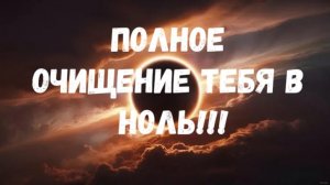 ПОЛНОЕ ОЧИЩЕНИЕ ТЕБЯ В НОЛЬ!!