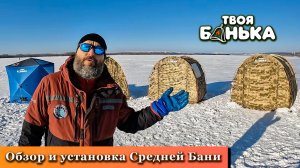 Баня палатка Твоя Банька Средняя. Обзор и установка.