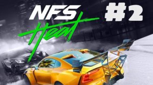 NFS Heat / ЕДЕМ ДАЛЬШЕ