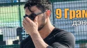 Дэнс - 9 Грамм