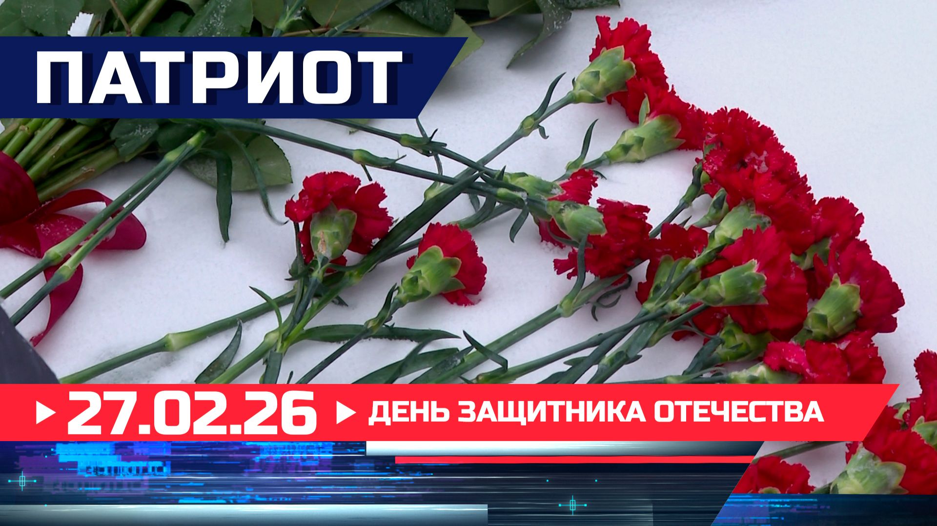 День защитника Отечества. Патриот смотреть онлайн