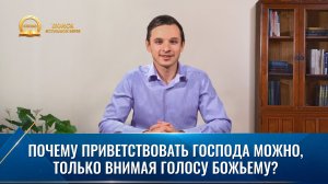 Серия проповедей | Почему приветствовать Господа можно, только внимая голосу Божьему?