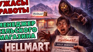 Сельский кошмар: смена в HELLMART