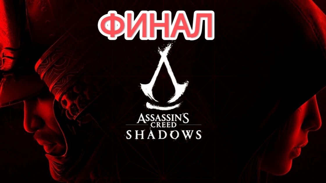 Assassin’s Creed Shadows.СЛОЖНОСТЬ ЭКСТРИМ.Nintendo switch2.ФИНАЛ.стрим#22 смотреть онлайн