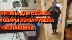 КУПИЛА ДЛЯ СЪЁМОК. ТОВАРЫ ИЗ- ЗА РУБЕЖА. РАСПАКОВКА