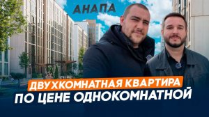 Детальный разбор ЖК "Песчаный" в Анапе / Плюсы и неочевидные минусы / Семейная ипотека