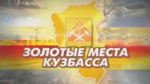 Архив ГТРК "Кузбасс". Золотые места Кузбасса: фильм 4 (2012)