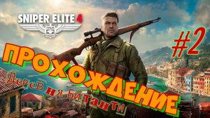 Снайпер Элит 4. Деревня Битанти. Миссия 2-я,  2-я часть.