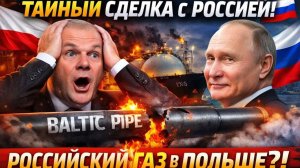 🇷🇺 Польша тайно покупает российский СПГ  Крах Baltic Pipe и энергетический скандал