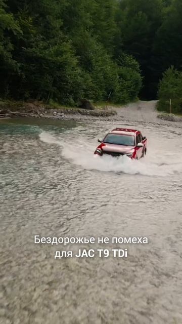 Бездорожье не помеха для JAC T9 TDi