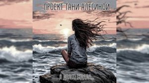 Проект Тани Алегиной - "Я долго ждала..."