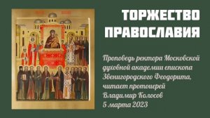 ПРОПОВЕДЬ. Торжество Православия. Епископ Звенигородский Феодорит, читает о. Владимир Колосов. 2023