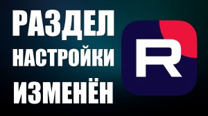 RUTUBE обновил настройки канала. Сравниваю: 5 лет назад и сейчас