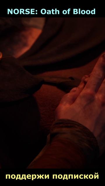 Norse: oath of blood. Прощание с Арном. Поддержи подпиской , буду признателен 👍🫶👇