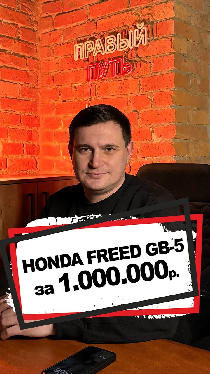 Honda Freed GB-5 за один миллион рублей? Реально?