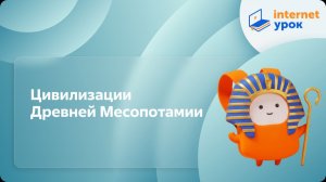 История 5 класс. Цивилизации Древней Месопотамии