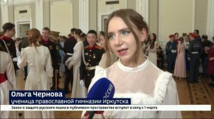 Третий региональный кадетский бал прошел в Иркутске
