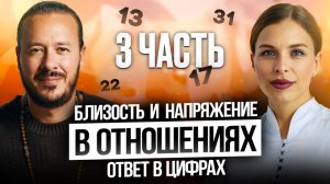Как дата рождения влияет на отношения : как мы строим и разрушаем отношения. Часть 3