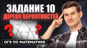 Разбор задания 10: дерево вероятности ОГЭ математика 2026 | Умскул