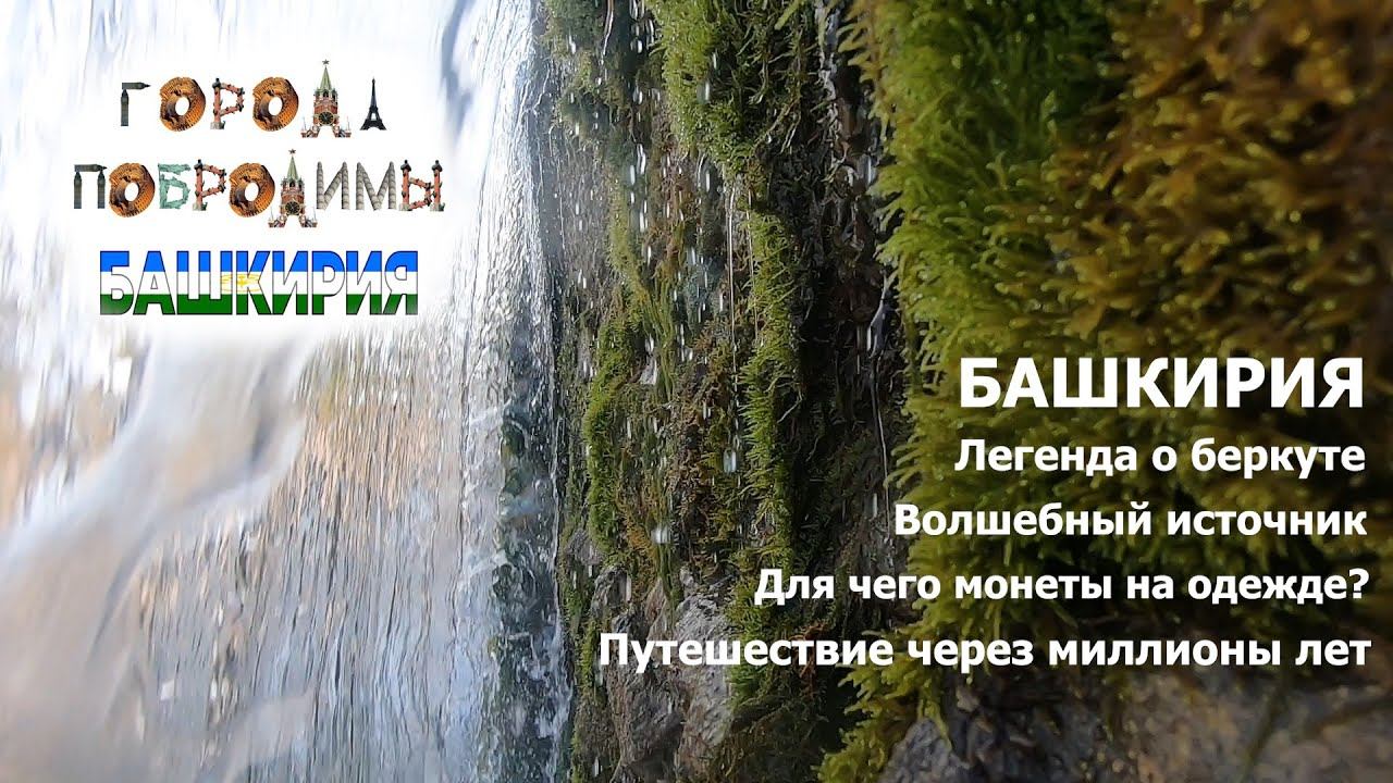 Башкирия. Путешествие через миллионы лет смотреть онлайн
