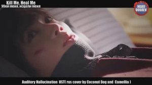 Клип_к_дораме_Убей_меня,_исцели_меня_Kill_Me,_Heal_Me_rus_cover