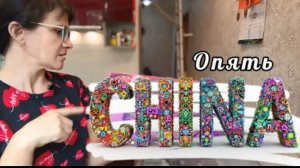 Шоколадный Заяц" приехал с подарками из Китая распаковка из Китая