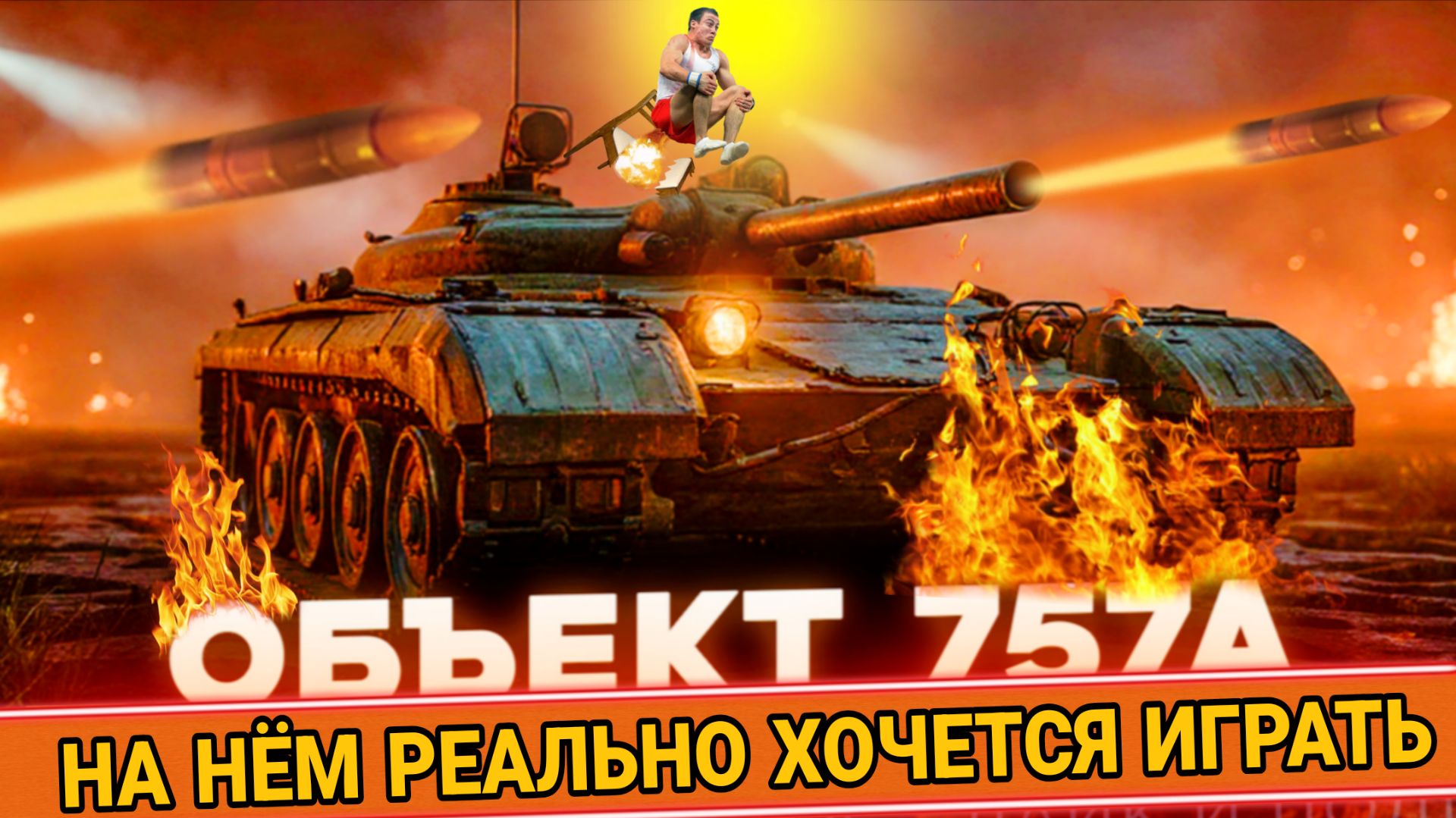 Объект 757а - Не могу наиграться на этом танке смотреть онлайн