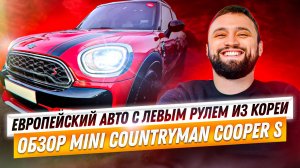 СТОИТ ЛИ ПОКУПАТЬ ? ОБЗОР MINI COUNTRYMAN COOPES S МИНИ КАНТРИМЕН КУПЕР С