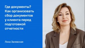 Где документы? Как организовать сбор документов у клиента перед подготовкой отчетности