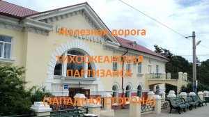 Железная дорога Тихоокеанская - Находка - Партизанск (вид из окна поезда, западная сторона) (ДВЖД)