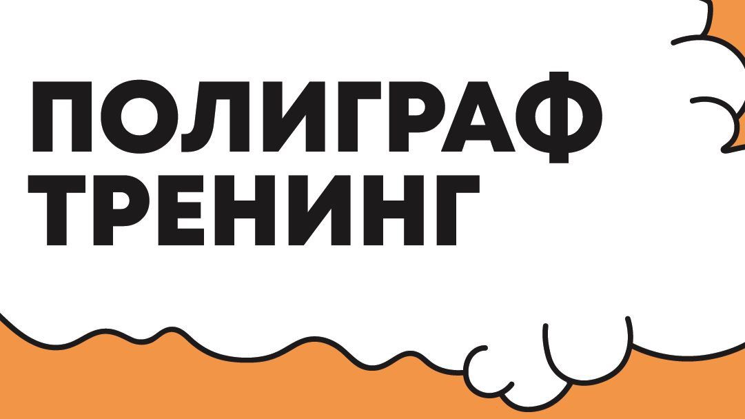 Подготовка к прохождению полиграфа! Антиполиграф тренинг!