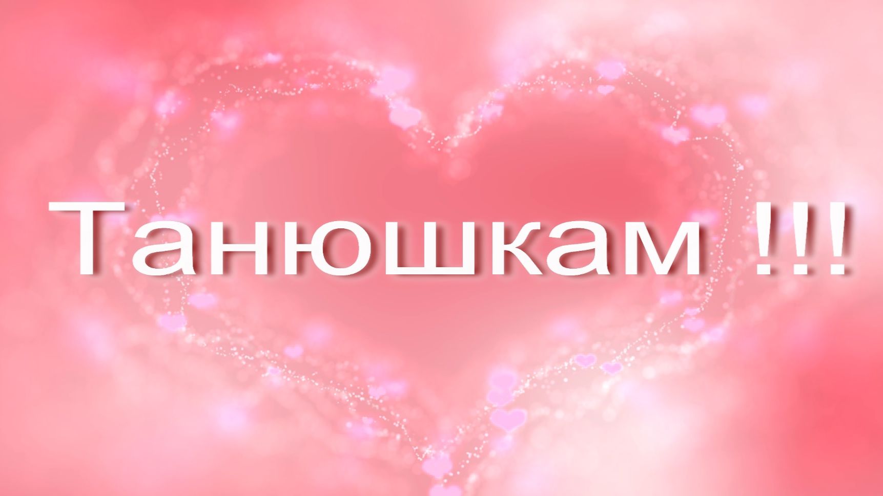 "Танюшкам..."