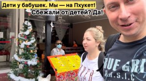 Побег многодетных родителей: Новосибирск – Пхукет, Начало приключений