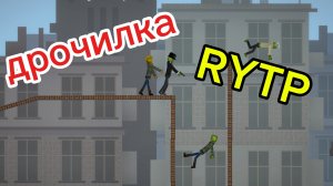 RYPT "Дрочилка" (не доделан из за моей лени)