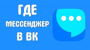 Где мессенджер в вк