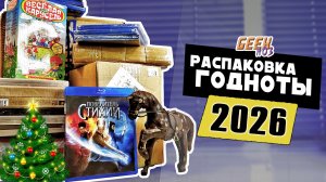 Blu-Ray / VHS / DVD / Игры / Книги - Новогодняя Распаковка Годноты 2026 (#9)