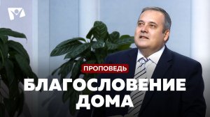 Богослужения в Заокском | Ю.Волобоев "Благословение дома"