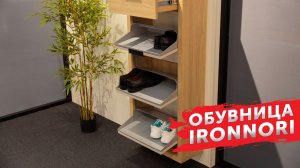 Обувная трехсекционная система IRONNORI