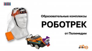 Образовательные комплексы РОБОТРЕК от Полимедии
